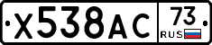 Х538АС73 - 
