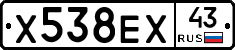 Х538ЕХ43 - 