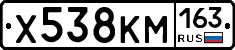 Х538КМ163 - 