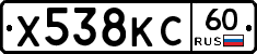 Х538КС60 - 