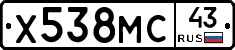Х538МС43 - 