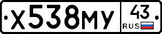 Х538МУ43 - 