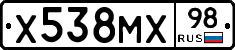 Х538МХ98 - 
