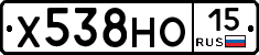 Х538НО15 - 