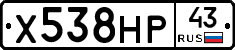 Х538НР43 - 