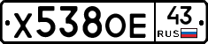 Х538ОЕ43 - 