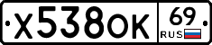 Х538ОК69 - 