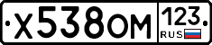 Х538ОМ123 - 