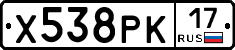 Х538РК17 - 