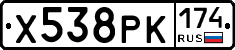 Х538РК174 - 