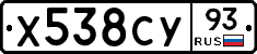 Х538СУ93 - 