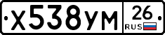 Х538УМ26 - 