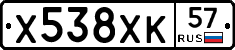 Х538ХК57 - 