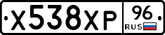 Х538ХР96 - 