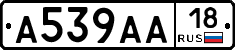 А539АА18 - 