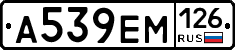 А539ЕМ126 - 