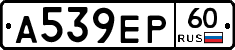 А539ЕР60 - 