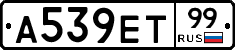А539ЕТ99 - 
