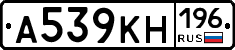 А539КН196 - 