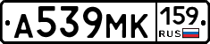 А539МК159 - 