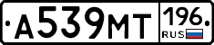 А539МТ196 - 