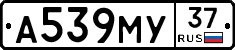 А539МУ37 - 