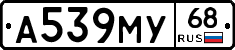 А539МУ68 - 