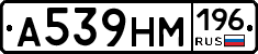 А539НМ196 - 