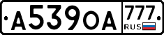 А539ОА777 - 