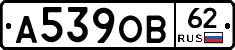 А539ОВ62 - 