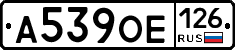 А539ОЕ126 - 