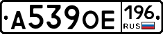 А539ОЕ196 - 