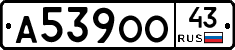 А539ОО43 - 
