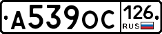 А539ОС126 - 