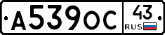А539ОС43 - 
