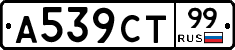 А539СТ99 - 