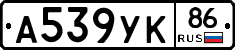 А539УК86 - 