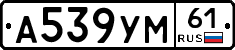 А539УМ61 - 