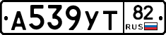 А539УТ82 - 