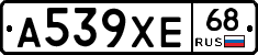А539ХЕ68 - 