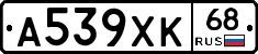 А539ХК68 - 