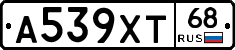 А539ХТ68 - 