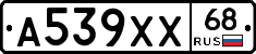 А539ХХ68 - 