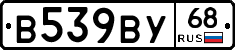 В539ВУ68 - 