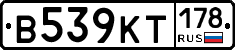 В539КТ178 - 