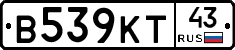 В539КТ43 - 