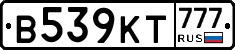 В539КТ777 - 