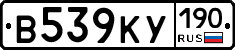 В539КУ190 - 