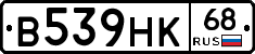 В539НК68 - 
