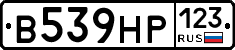 В539НР123 - 